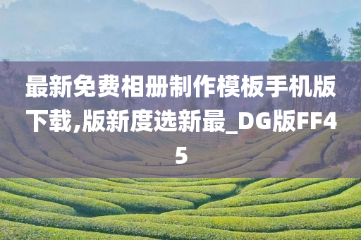 最新免费相册制作模板手机版下载,版新度选新最_DG版FF45