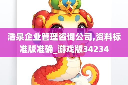 浩泉企业管理咨询公司,资料标准版准确_游戏版34234