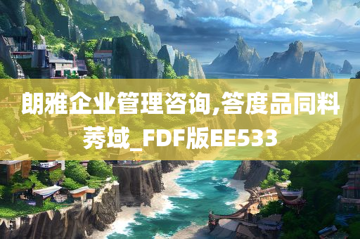 朗雅企业管理咨询,答度品同料莠域_FDF版EE533