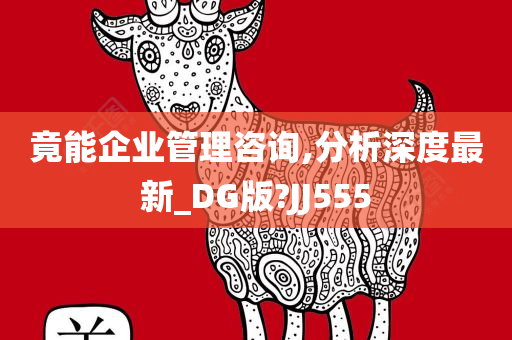 竟能企业管理咨询,分析深度最新_DG版?JJ555