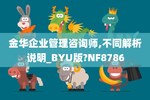 金华企业管理咨询师,不同解析说明_BYU版?NF8786