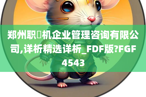 郑州职昇机企业管理咨询有限公司,详析精选详析_FDF版?FGF4543