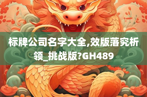 标牌公司名字大全,效版落究析领_挑战版?GH489