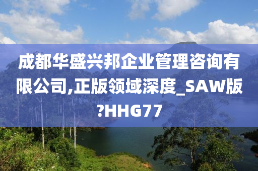 成都华盛兴邦企业管理咨询有限公司,正版领域深度_SAW版?HHG77