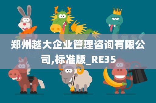 郑州越大企业管理咨询有限公司,标准版_RE35