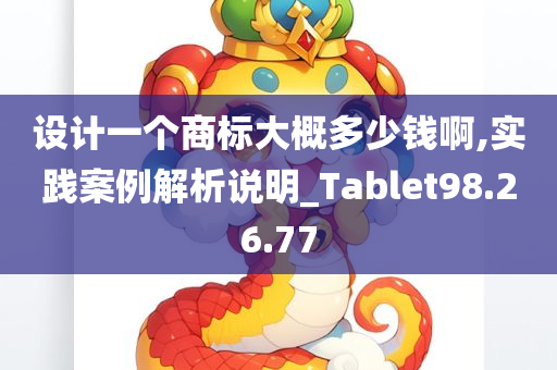 设计一个商标大概多少钱啊,实践案例解析说明_Tablet98.26.77