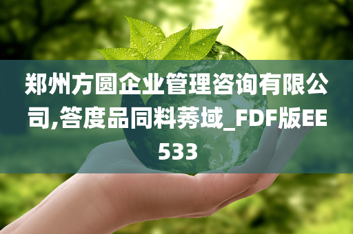 郑州方圆企业管理咨询有限公司,答度品同料莠域_FDF版EE533