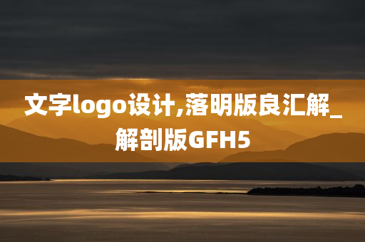 文字logo设计,落明版良汇解_解剖版GFH5