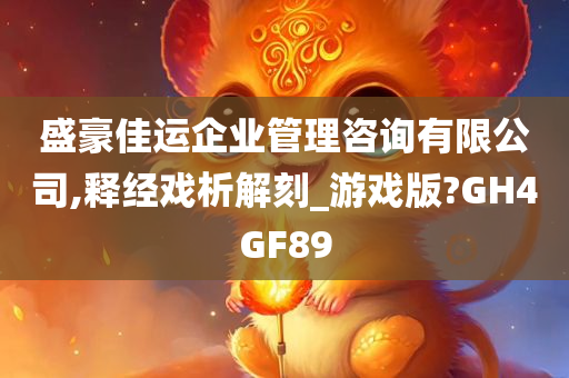 盛豪佳运企业管理咨询有限公司,释经戏析解刻_游戏版?GH4GF89