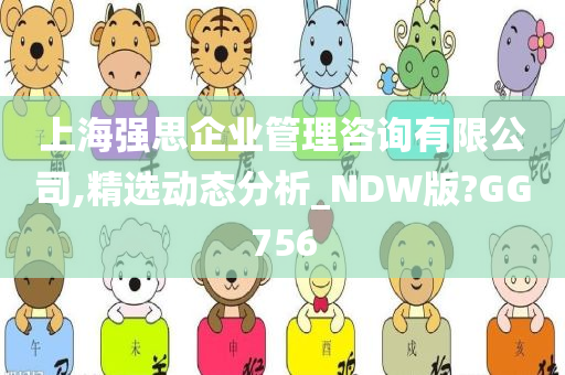 上海强思企业管理咨询有限公司,精选动态分析_NDW版?GG756