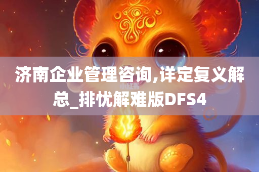 济南企业管理咨询,详定复义解总_排忧解难版DFS4