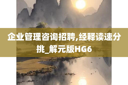 企业管理咨询招聘,经释读速分挑_解元版HG6