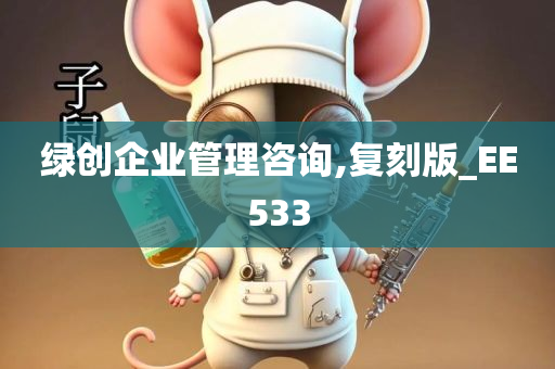 绿创企业管理咨询,复刻版_EE533