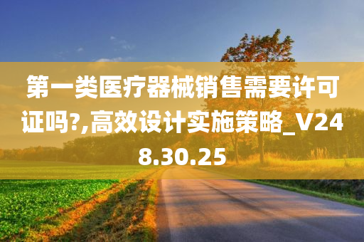 第一类医疗器械销售需要许可证吗?,高效设计实施策略_V248.30.25