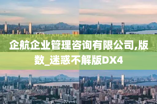 企航企业管理咨询有限公司,版数_迷惑不解版DX4