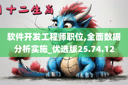 软件开发工程师职位,全面数据分析实施_优选版25.74.12