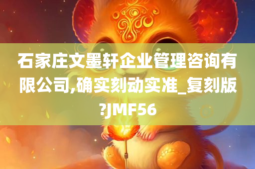 石家庄文墨轩企业管理咨询有限公司,确实刻动实准_复刻版?JMF56