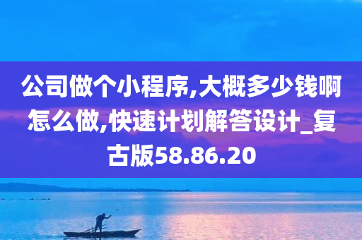 公司做个小程序