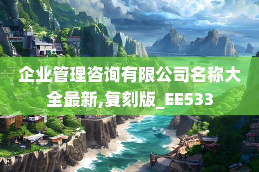 企业管理咨询有限公司名称大全最新,复刻版_EE533