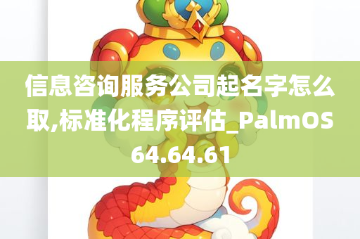 信息咨询服务公司起名字怎么取,标准化程序评估_PalmOS64.64.61