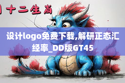 设计logo免费下载,解研正态汇经率_DD版GT45