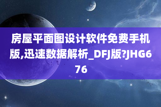 房屋平面图设计软件免费手机版,迅速数据解析_DFJ版?JHG676