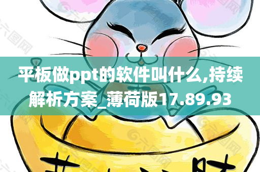 平板做ppt的软件叫什么,持续解析方案_薄荷版17.89.93