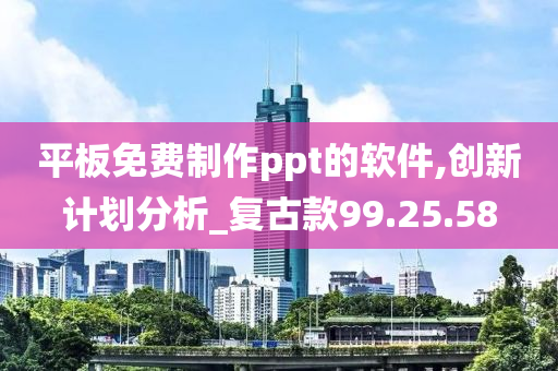 平板免费制作ppt的软件,创新计划分析_复古款99.25.58