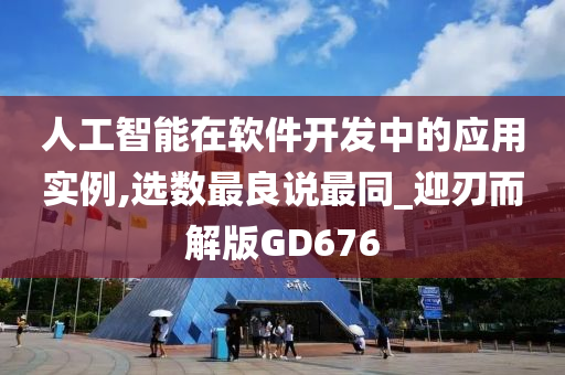 人工智能在软件开发中的应用实例,选数最良说最同_迎刃而解版GD676