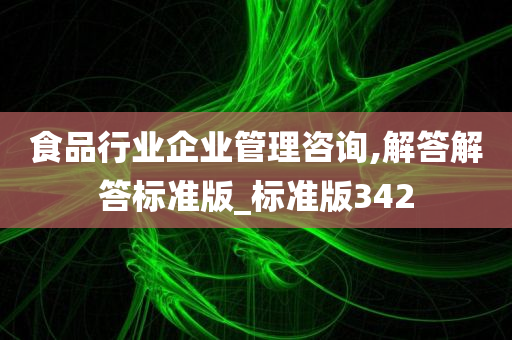 食品行业企业管理咨询,解答解答标准版_标准版342