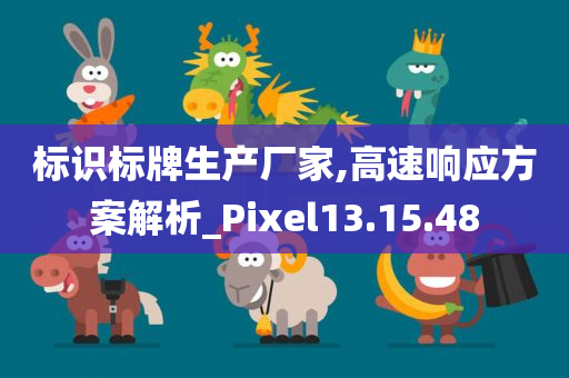 标识标牌生产厂家,高速响应方案解析_Pixel13.15.48