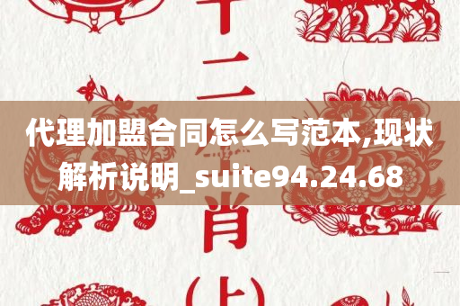 代理加盟合同怎么写范本,现状解析说明_suite94.24.68