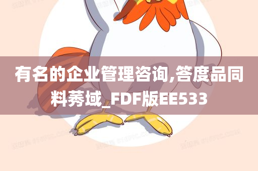 有名的企业管理咨询,答度品同料莠域_FDF版EE533