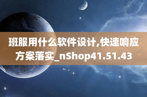 班服用什么软件设计,快速响应方案落实_nShop41.51.43