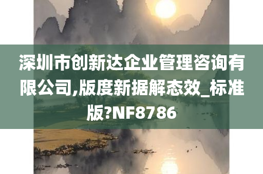 深圳市创新达企业管理咨询有限公司,版度新据解态效_标准版?NF8786