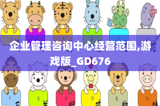 企业管理咨询中心经营范围,游戏版_GD676