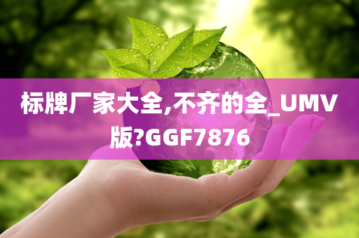 标牌厂家大全,不齐的全_UMV版?GGF7876