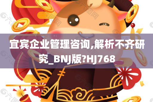 宜宾企业管理咨询,解析不齐研究_BNJ版?HJ768