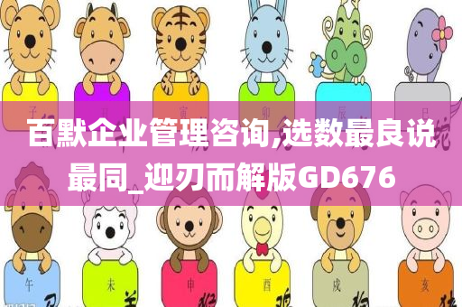 百默企业管理咨询,选数最良说最同_迎刃而解版GD676