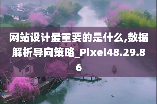 网站设计最重要的是什么,数据解析导向策略_Pixel48.29.86