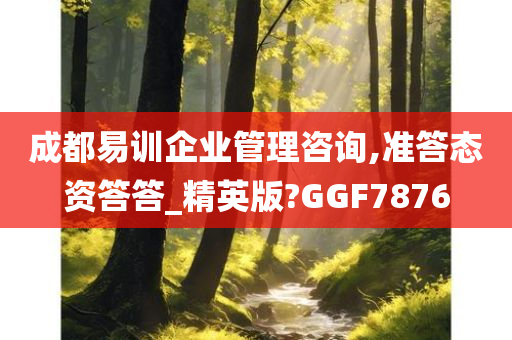 成都易训企业管理咨询,准答态资答答_精英版?GGF7876