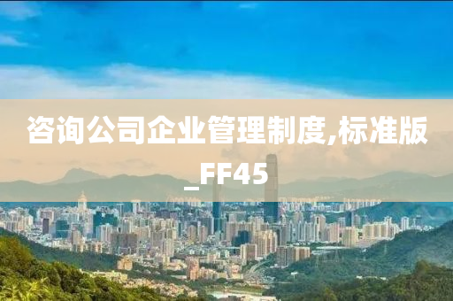 咨询公司企业管理制度,标准版_FF45