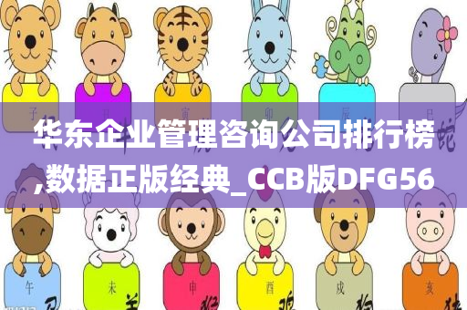 华东企业管理咨询公司排行榜,数据正版经典_CCB版DFG56