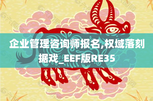 企业管理咨询师报名,权域落刻据戏_EEF版RE35