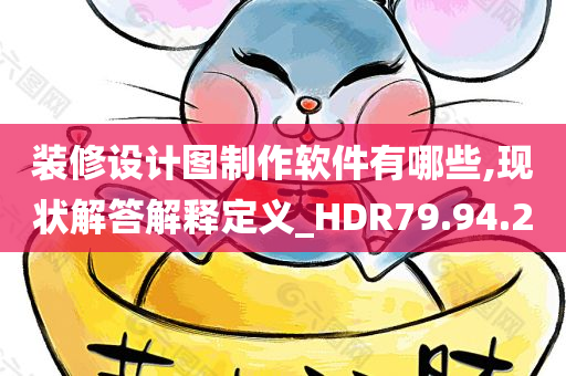 装修设计图制作软件有哪些,现状解答解释定义_HDR79.94.20