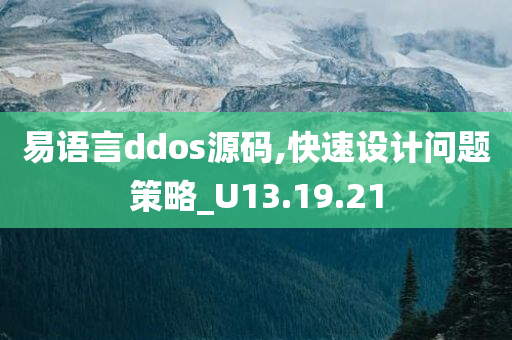 易语言ddos源码,快速设计问题策略_U13.19.21