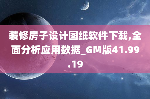 装修房子设计图纸软件下载,全面分析应用数据_GM版41.99.19