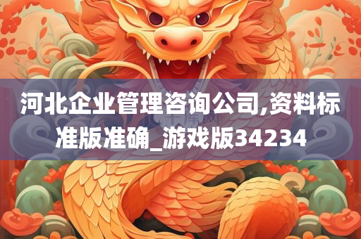 河北企业管理咨询公司,资料标准版准确_游戏版34234