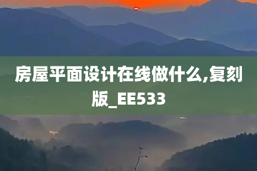 房屋平面设计在线做什么,复刻版_EE533