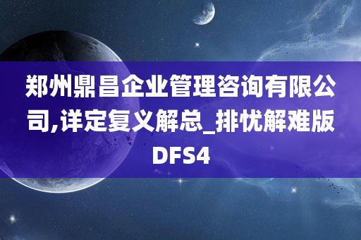 郑州鼎昌企业管理咨询有限公司,详定复义解总_排忧解难版DFS4